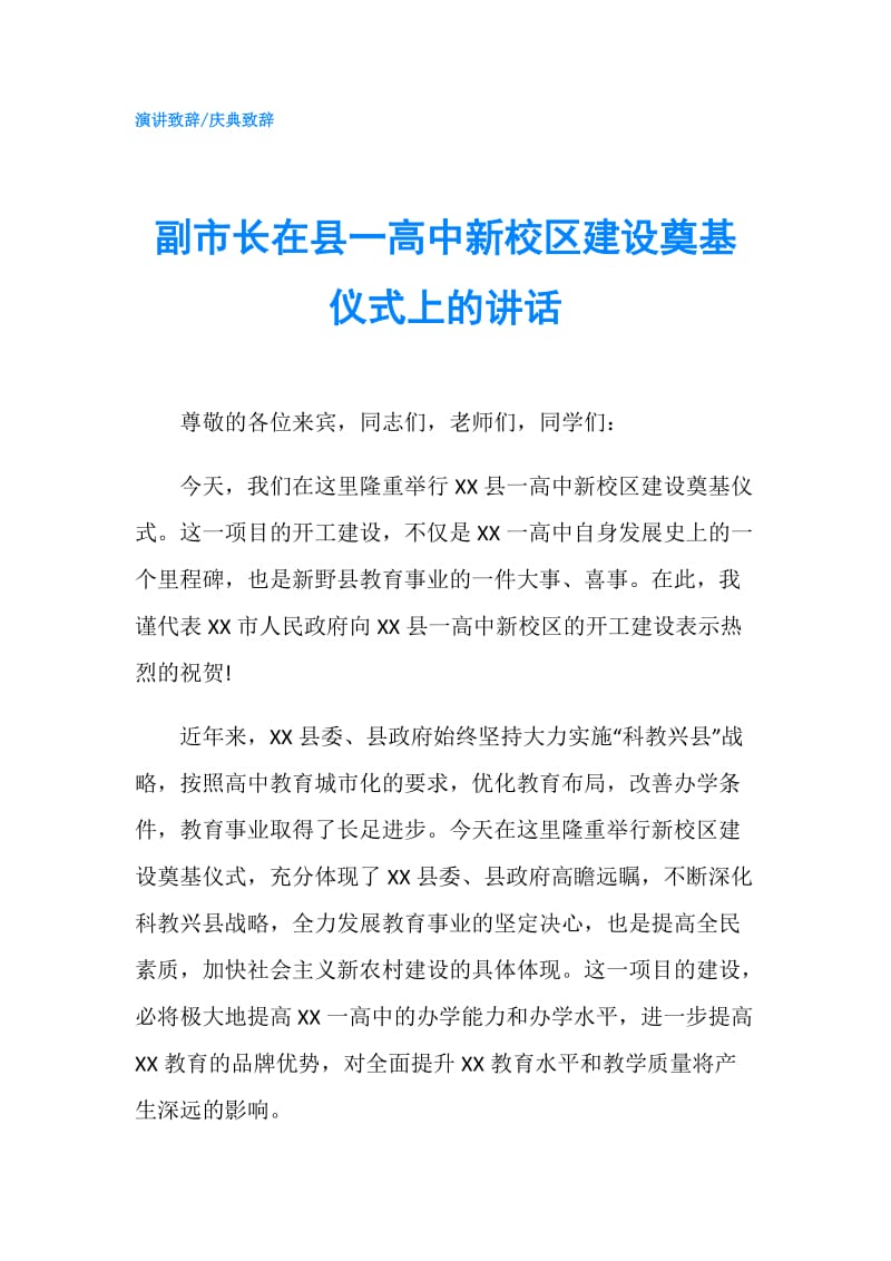 副市长在县一高中新校区建设奠基仪式上的讲话.doc_第1页