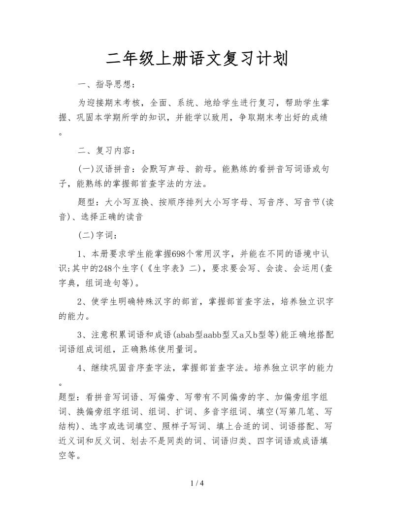 二年级上册语文复习计划.doc_第1页