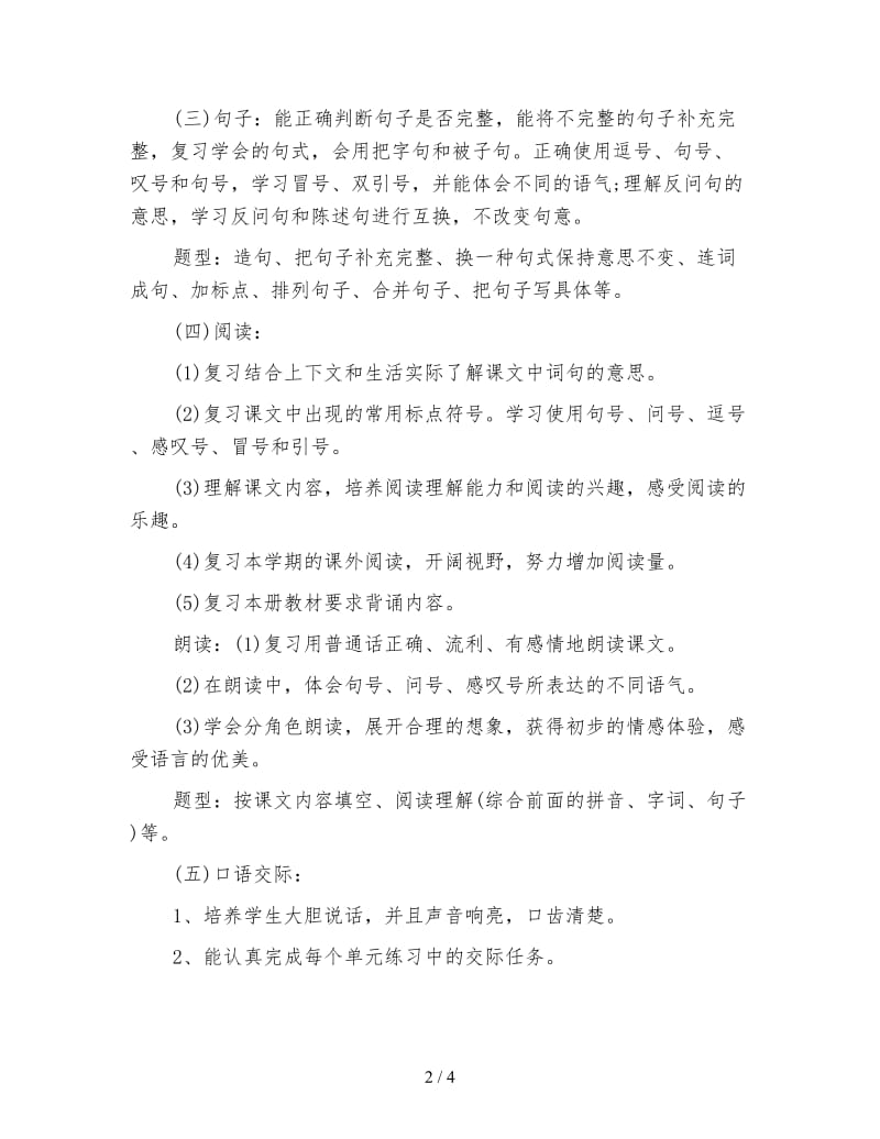 二年级上册语文复习计划.doc_第2页