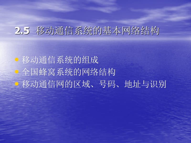 移动通信系统的基本网络结构.ppt_第1页