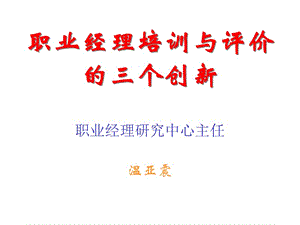 職業(yè)經(jīng)理培訓(xùn)與評(píng)價(jià)的三個(gè)創(chuàng)新.ppt