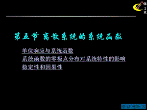 離散系統(tǒng)的系統(tǒng)函數(shù).ppt