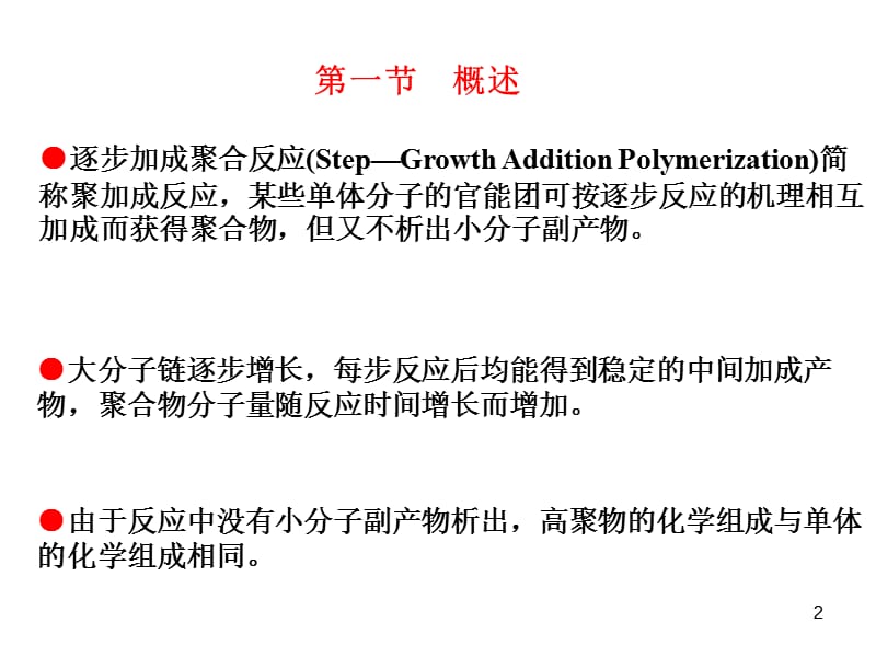 逐步加成聚合物的生产工艺.ppt_第2页