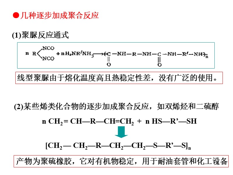 逐步加成聚合物的生产工艺.ppt_第3页