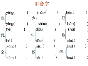 蘇教版一年級語文多音字、形近字.ppt