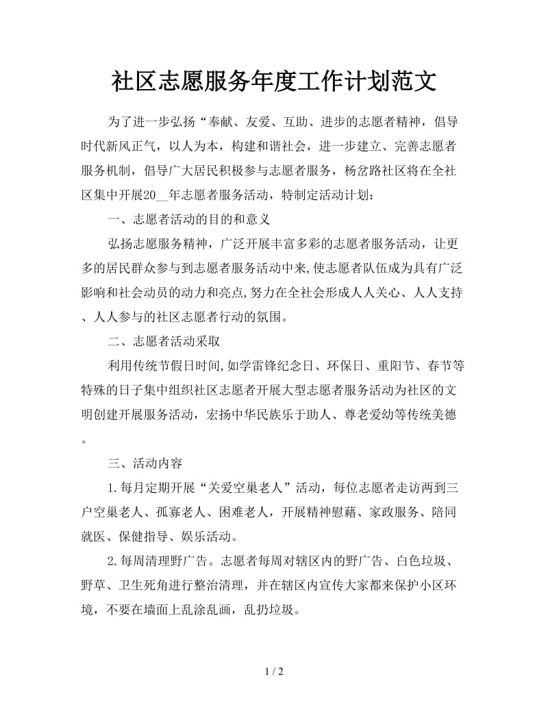 社区志愿服务年度工作计划范文.doc_第1页