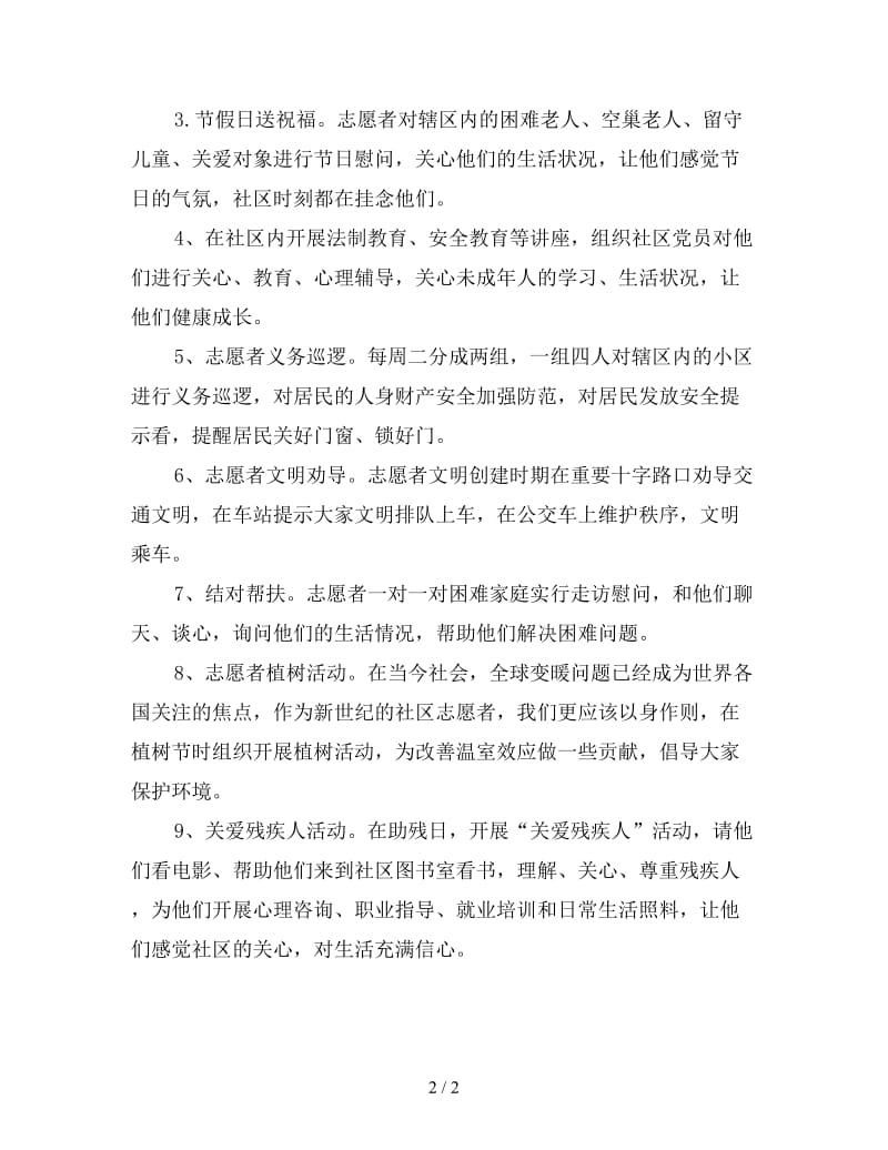 社区志愿服务年度工作计划范文.doc_第2页