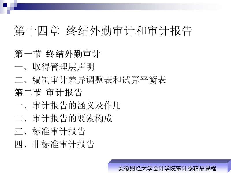 终结外勤审计和审计报告.ppt_第1页