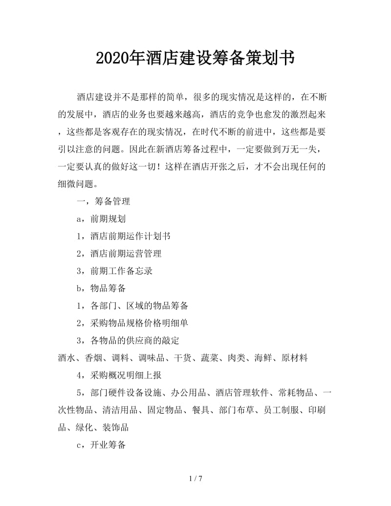 2020年酒店建设筹备策划书.doc_第1页