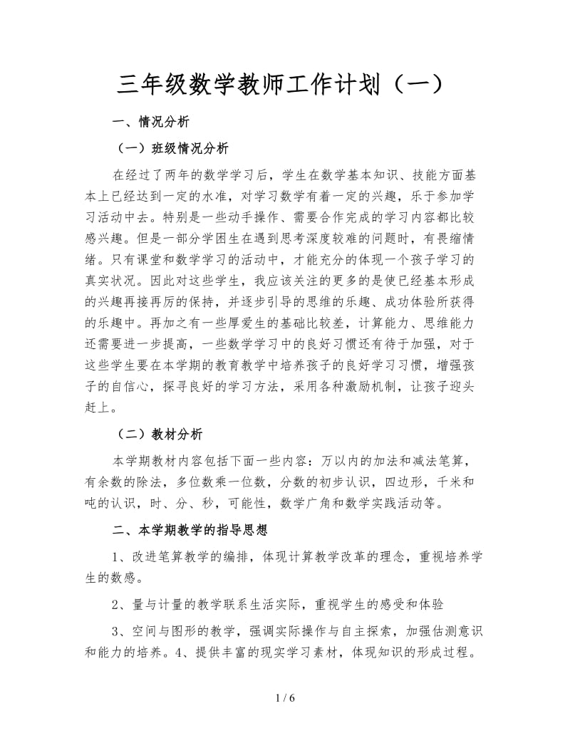 三年级数学教师工作计划（一）.doc_第1页