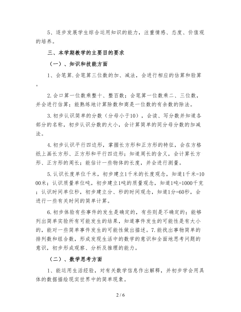 三年级数学教师工作计划（一）.doc_第2页