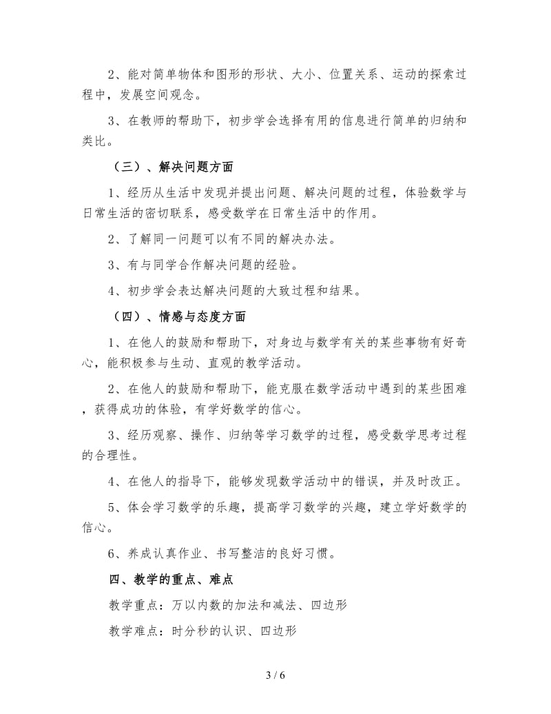 三年级数学教师工作计划（一）.doc_第3页