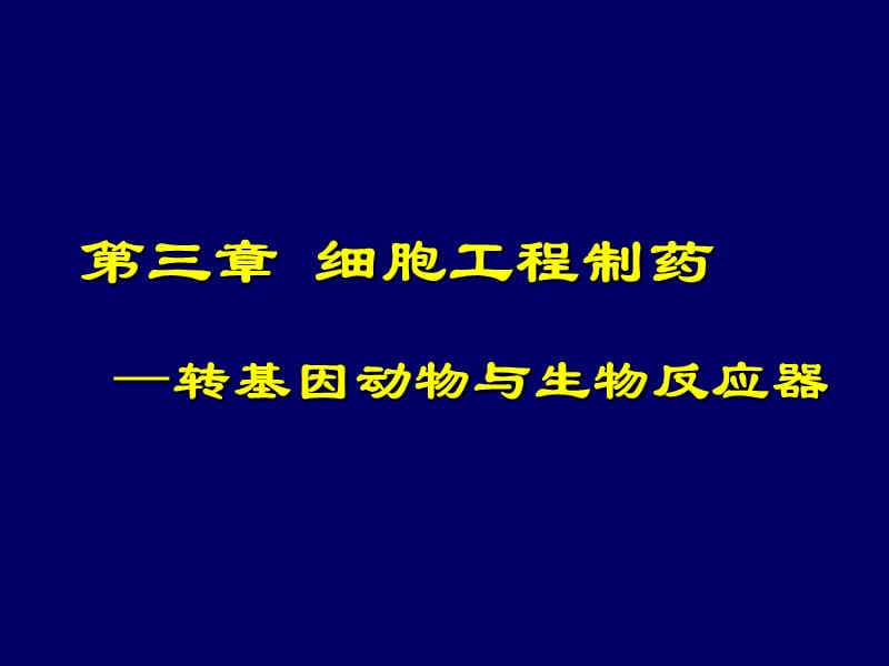 细胞生物反应器制药.ppt_第1页