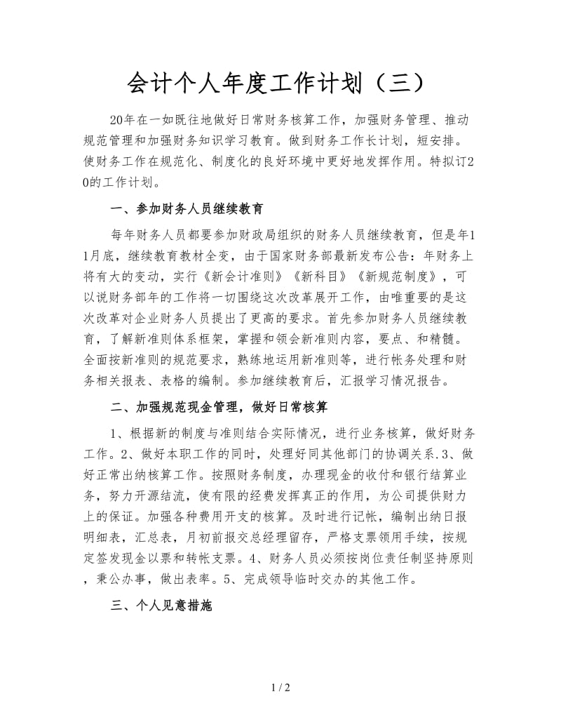 会计个人年度工作计划（三）.doc_第1页