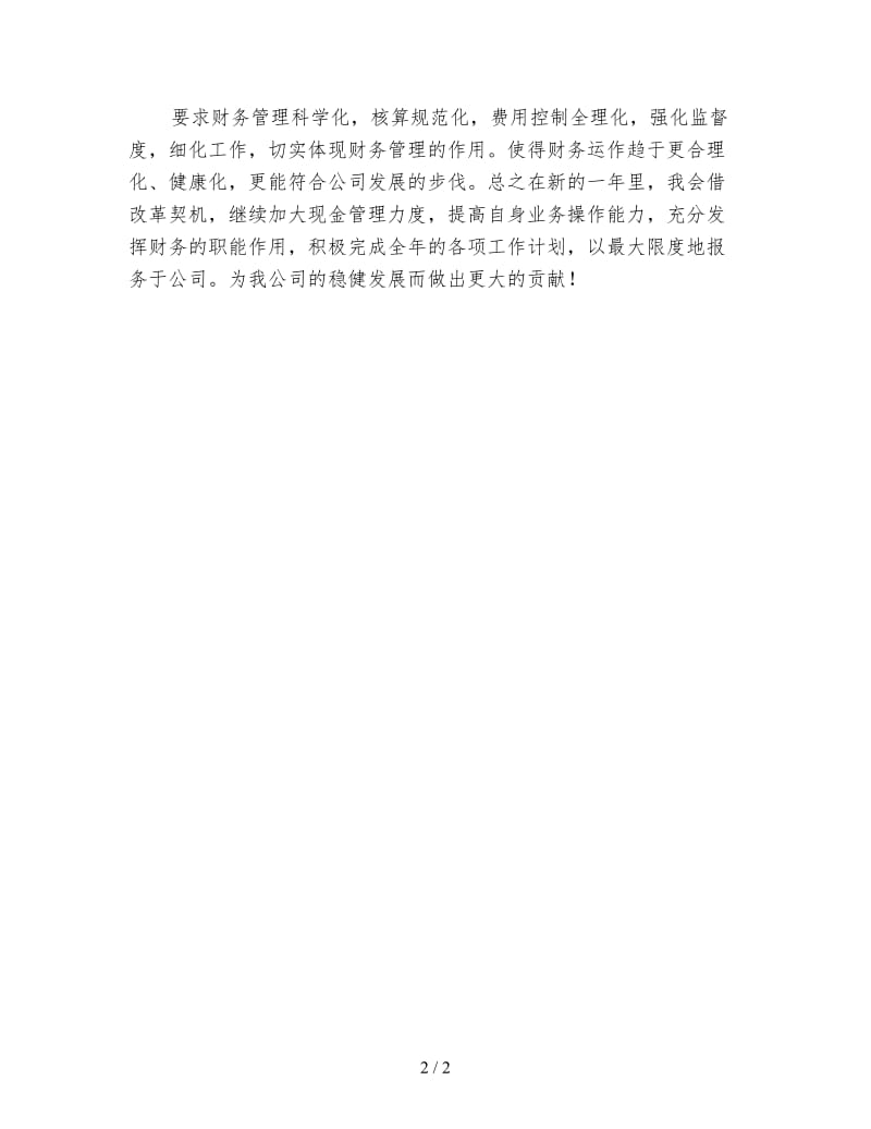 会计个人年度工作计划（三）.doc_第2页