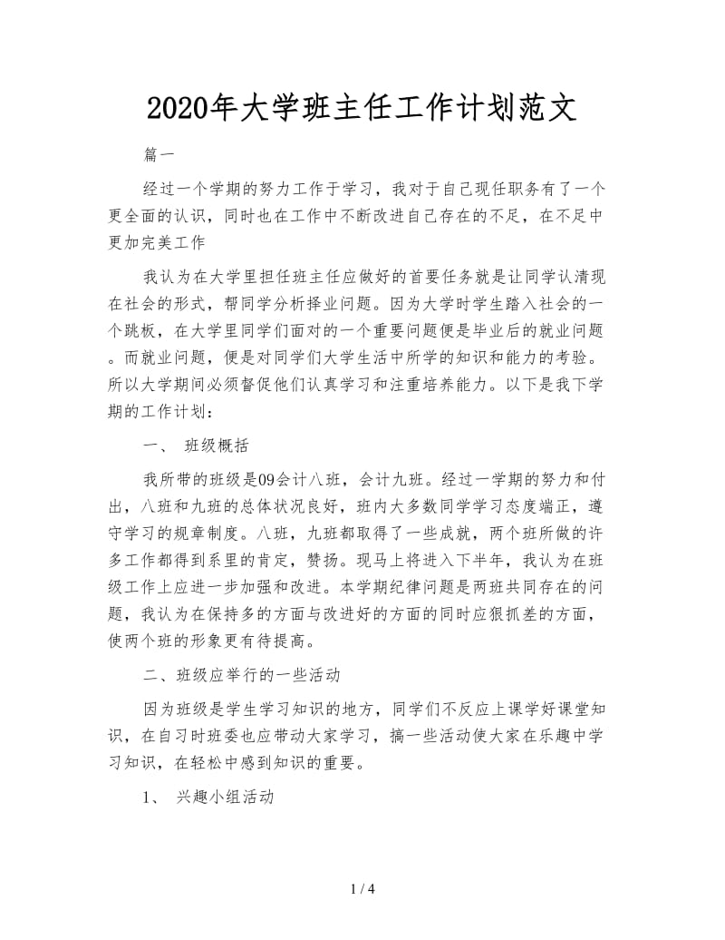 2020年大学班主任工作计划范文.doc_第1页