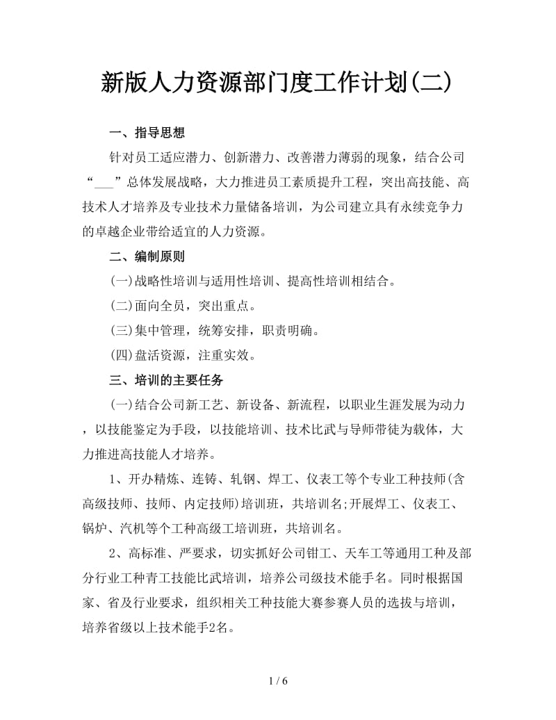 新版人力资源部门度工作计划(二).doc_第1页