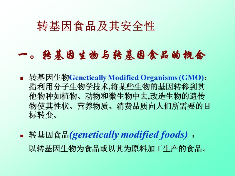 转基因食品及其安全性.ppt_第1页