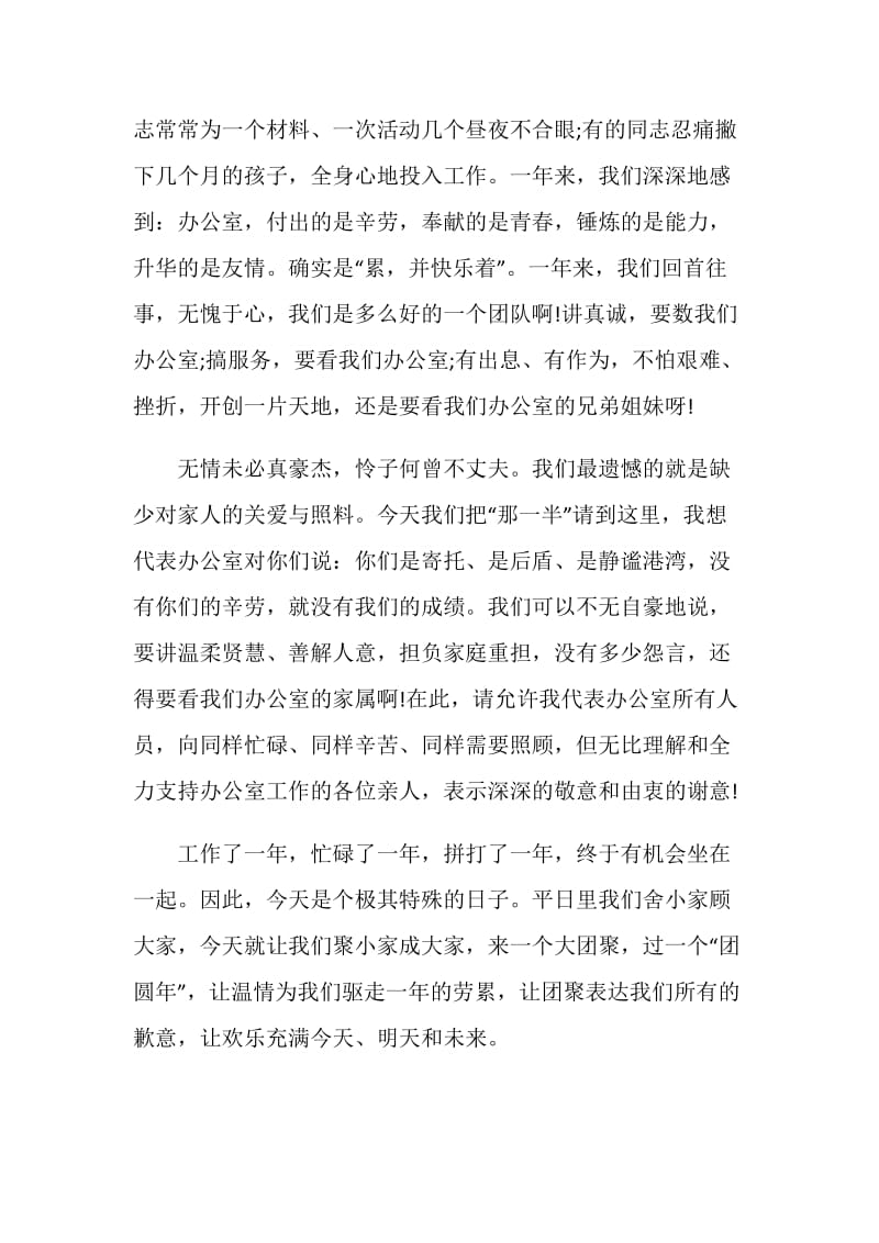 办公室主任在办公室联欢晚会上的致词.doc_第2页