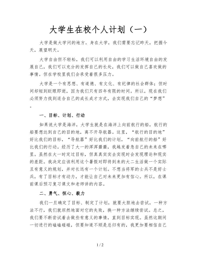 大学生在校个人计划（一）.doc_第1页