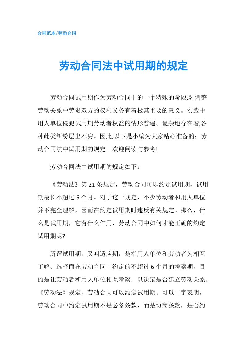 劳动合同法中试用期的规定.doc_第1页