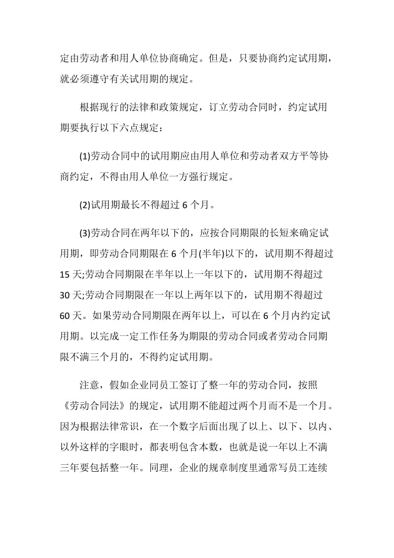 劳动合同法中试用期的规定.doc_第2页