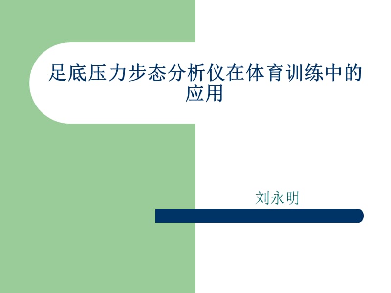 足底压力步态分析仪的未来.ppt_第1页