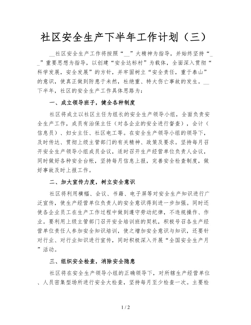 社区安全生产下半年工作计划（三）.doc_第1页