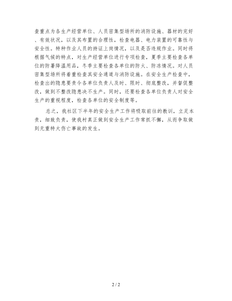 社区安全生产下半年工作计划（三）.doc_第2页