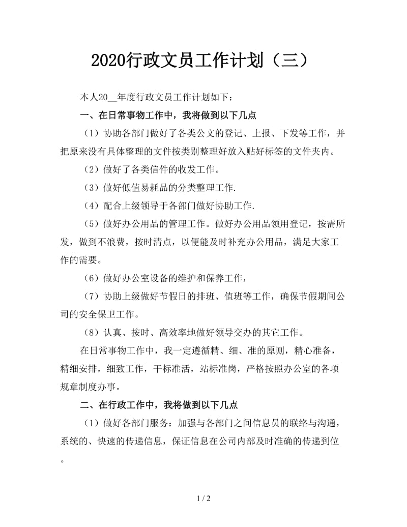 2020行政文员工作计划（三）.doc_第1页