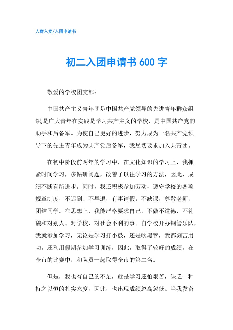 初二入团申请书600字.doc_第1页