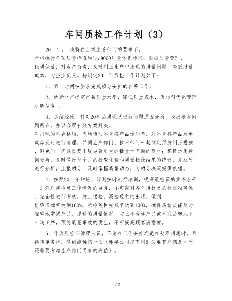 车间质检工作计划（3）.doc_第1页