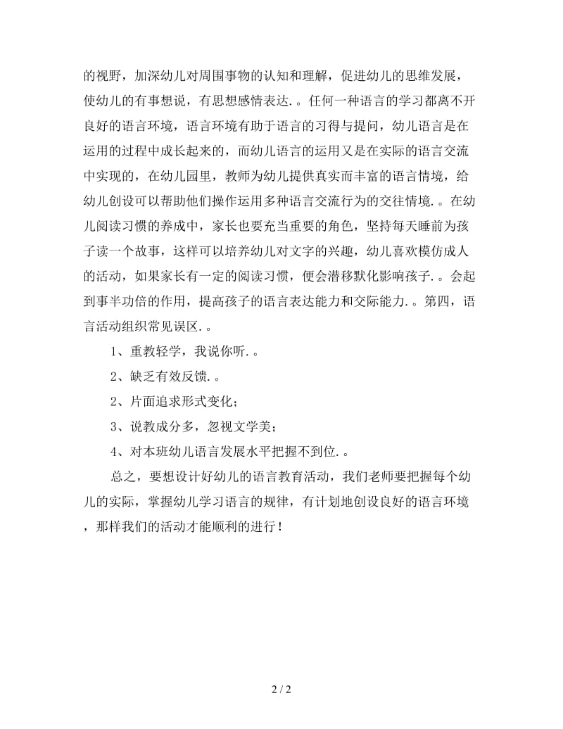 《幼儿园语言教育活动的分析与指导》培训心得体会.doc_第2页