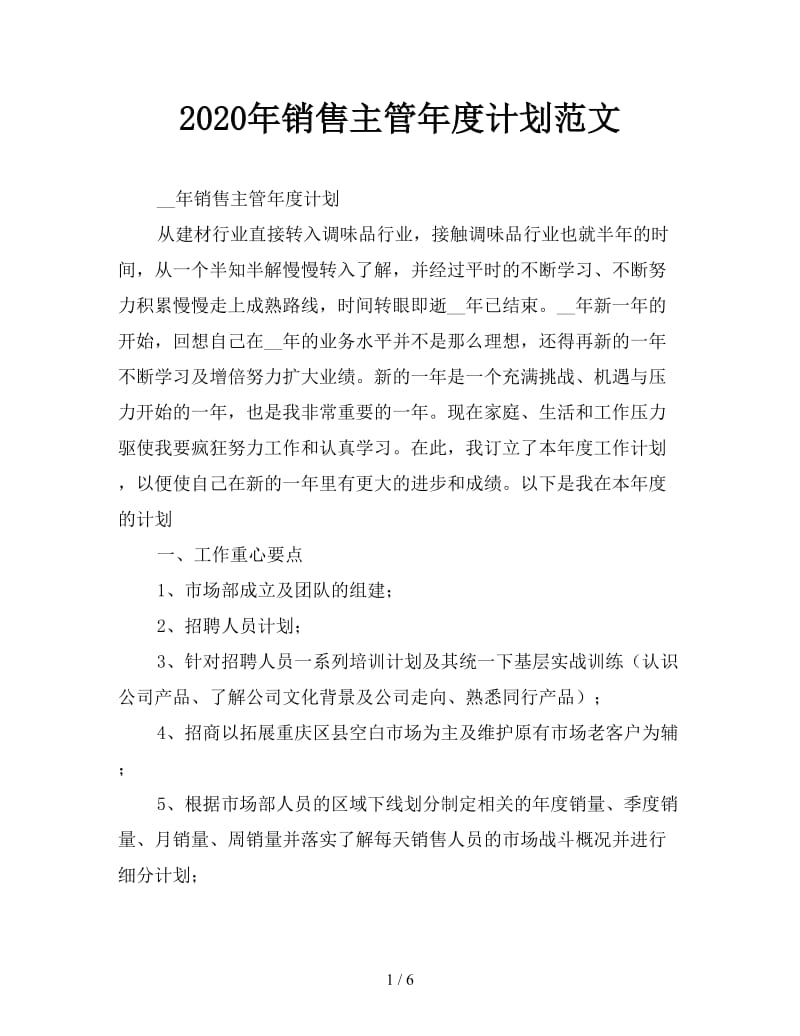 2020年销售主管年度计划范文.doc_第1页