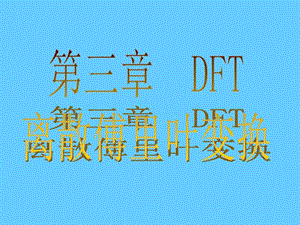 离散傅里叶变换DFT.ppt