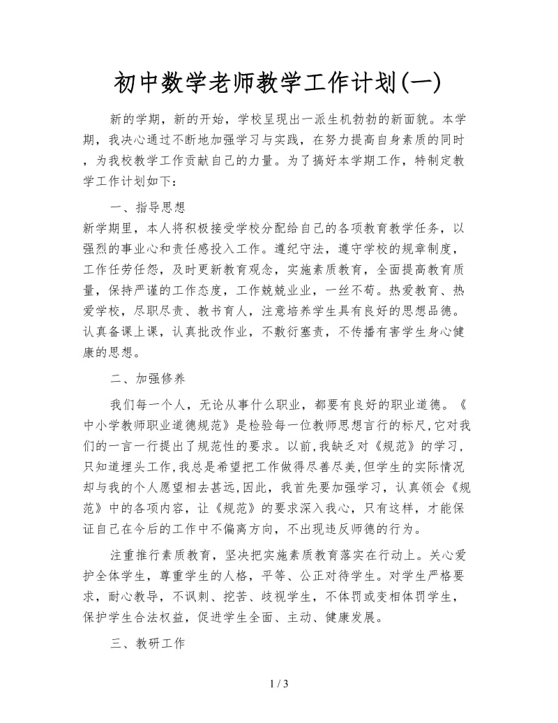 初中数学老师教学工作计划(一).doc_第1页