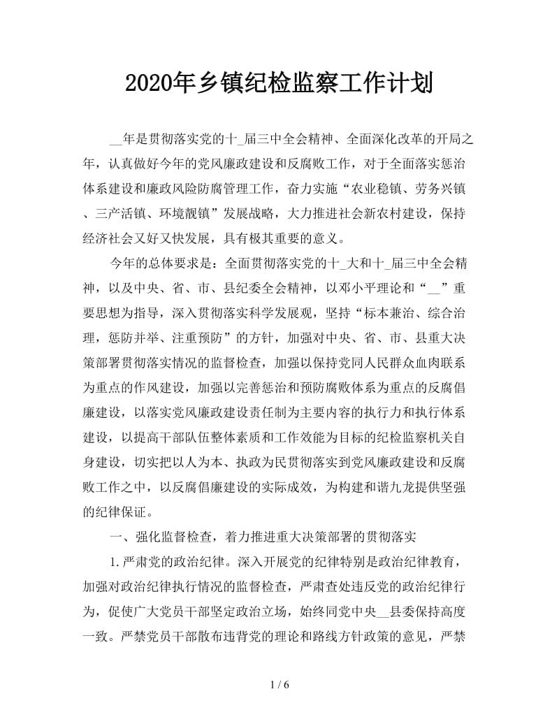 2020年乡镇纪检监察工作计划.doc_第1页