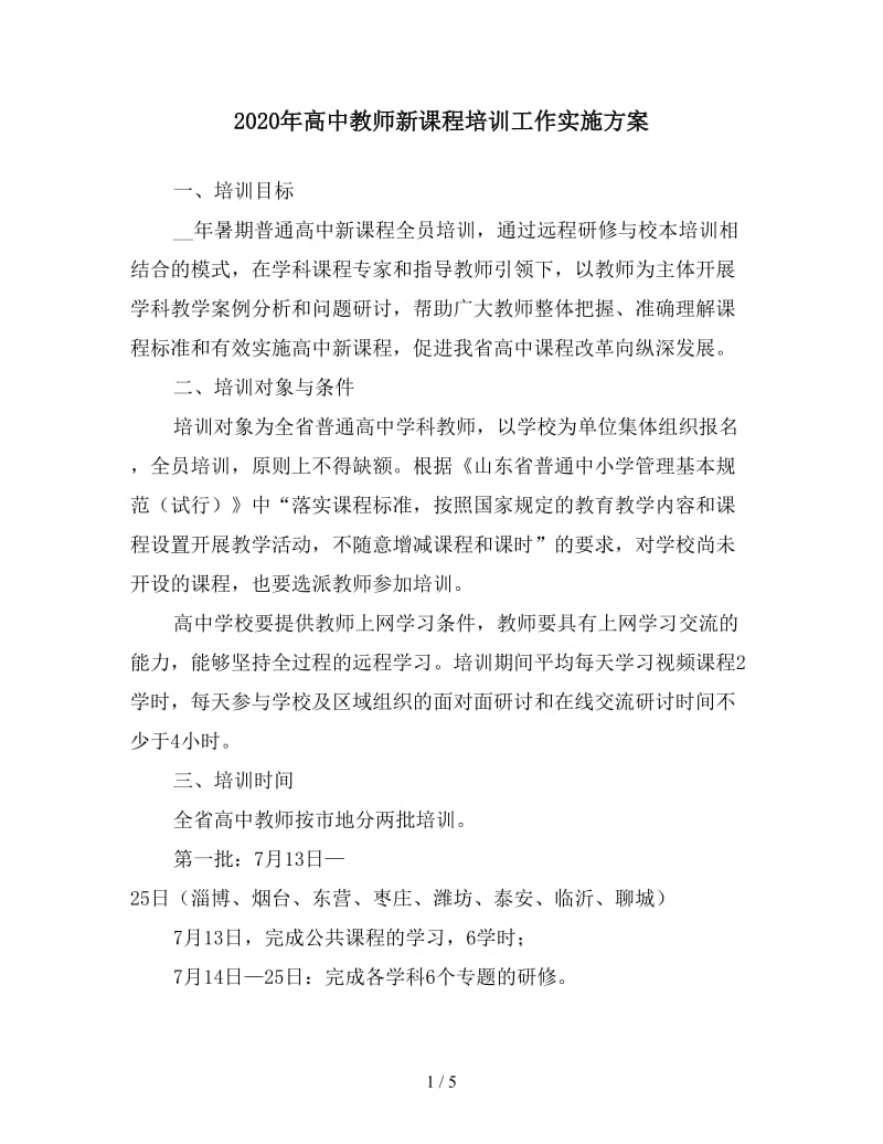 2020年高中教师新课程培训工作实施方案.doc_第1页