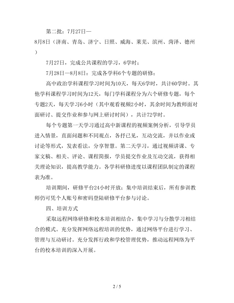 2020年高中教师新课程培训工作实施方案.doc_第2页