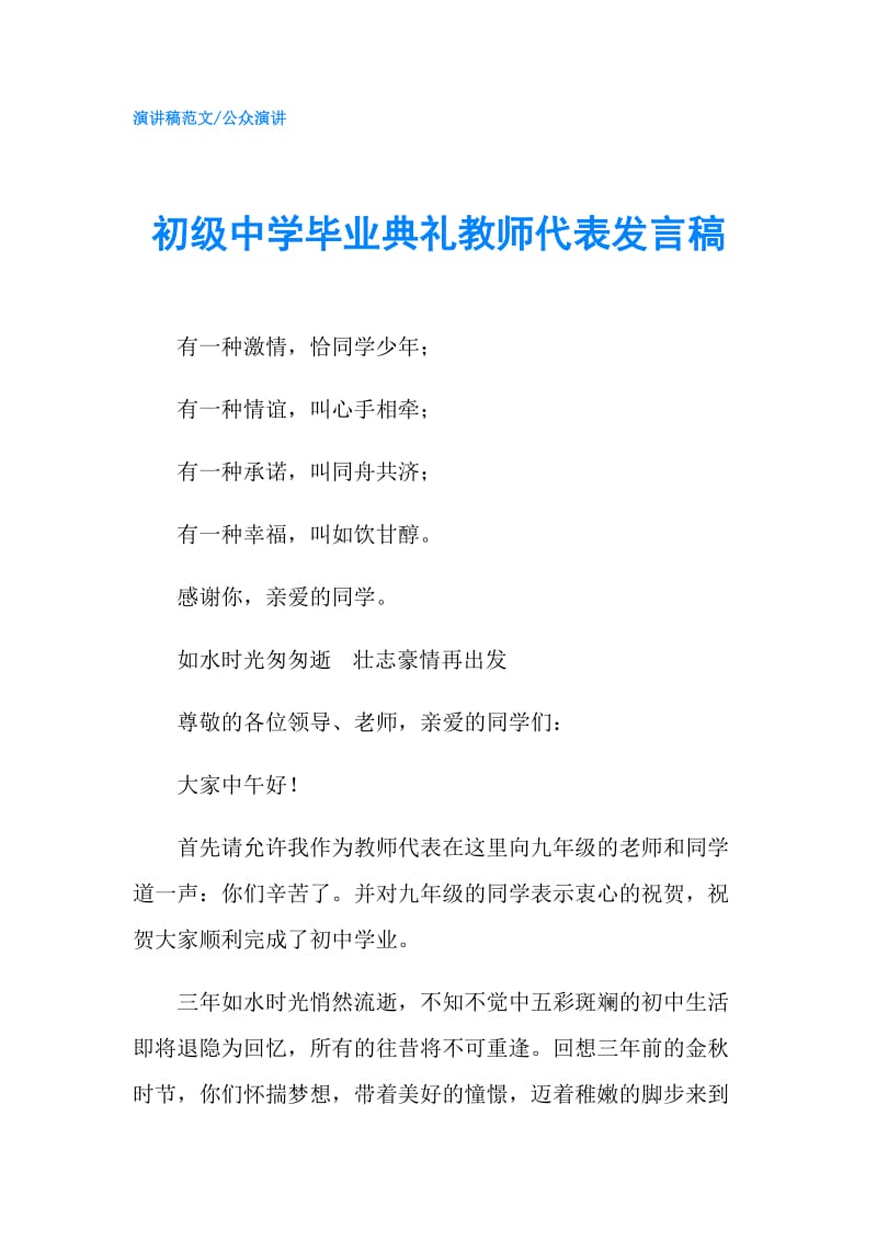 初级中学毕业典礼教师代表发言稿.doc_第1页