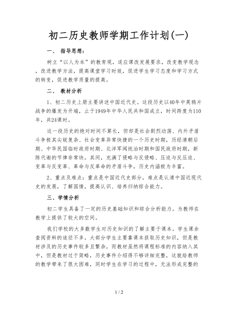 初二历史教师学期工作计划(一).doc_第1页