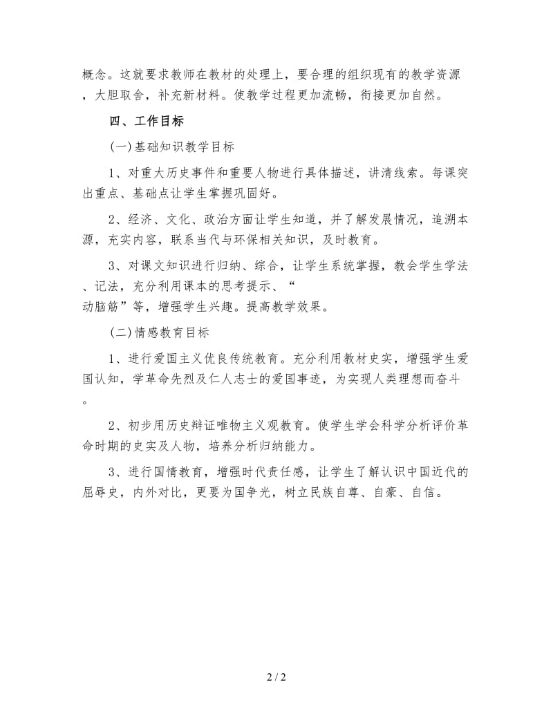 初二历史教师学期工作计划(一).doc_第2页