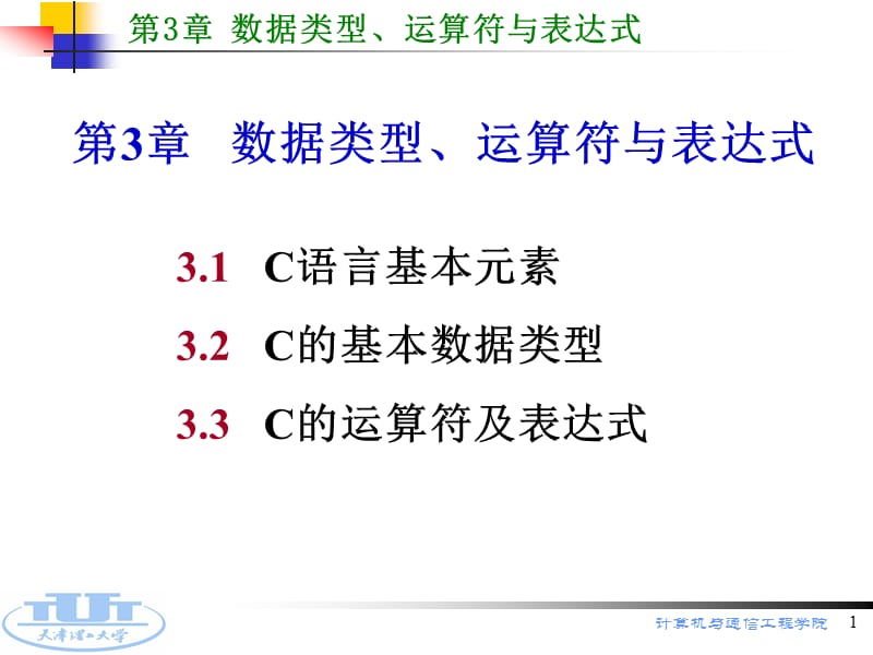 类型、运算符与表达式.ppt_第1页