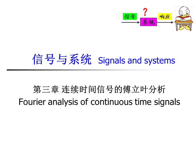 连续时间信号的傅里叶分析上课.ppt_第1页