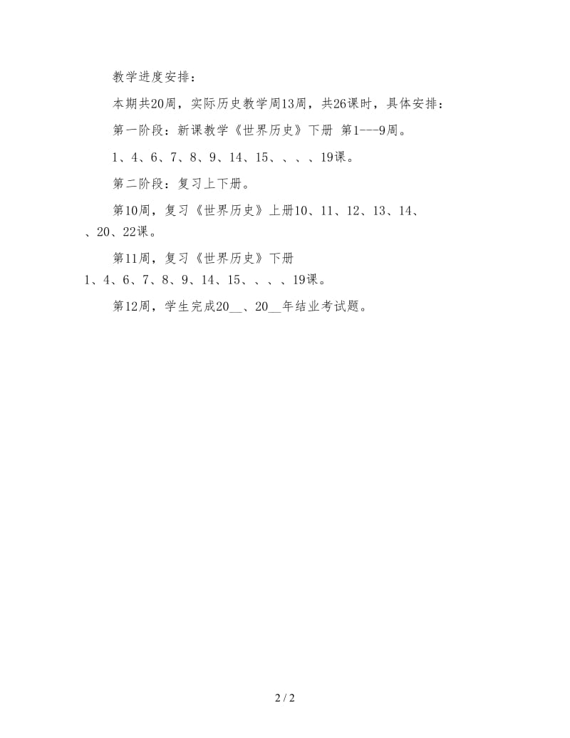 初三历史教师新学期工作计划四.doc_第2页