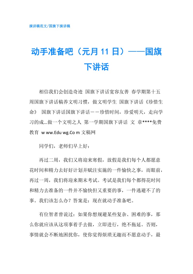 动手准备吧（元月11日）——国旗下讲话.doc_第1页