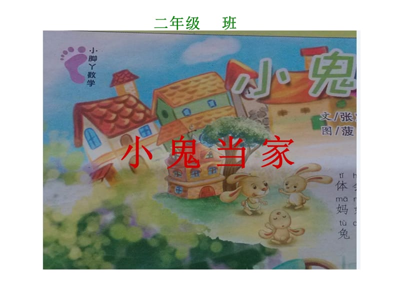 精彩两分钟-小鬼当家.ppt_第1页