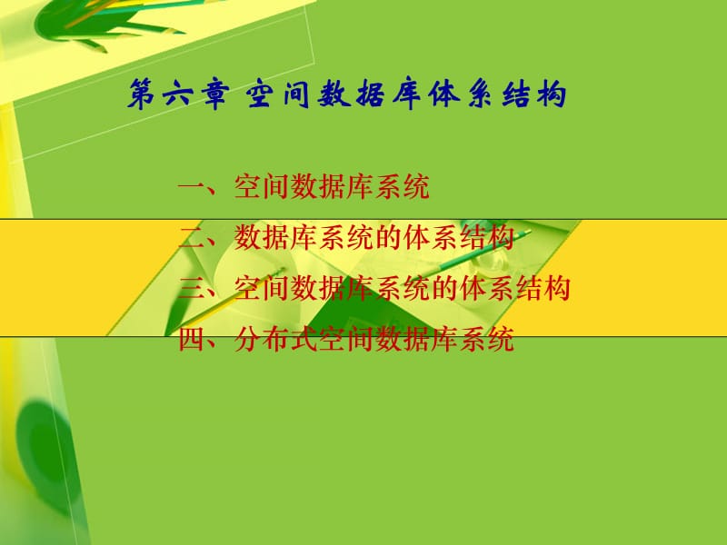 空间数据库体系结构.ppt_第1页