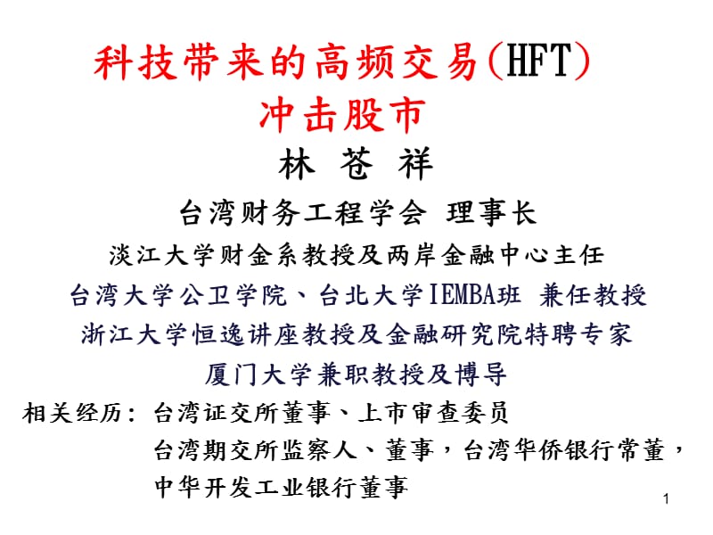 科技带来的高频交易(HFT)冲击股市.ppt_第1页