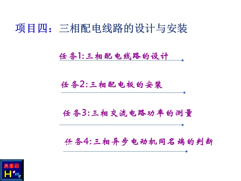 项目四、三相配电线路设计与安装.ppt_第2页